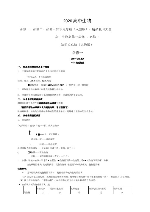 2020高中生物必修一、必修二、必修三知识点总结(人教版),精品复习大全.docx