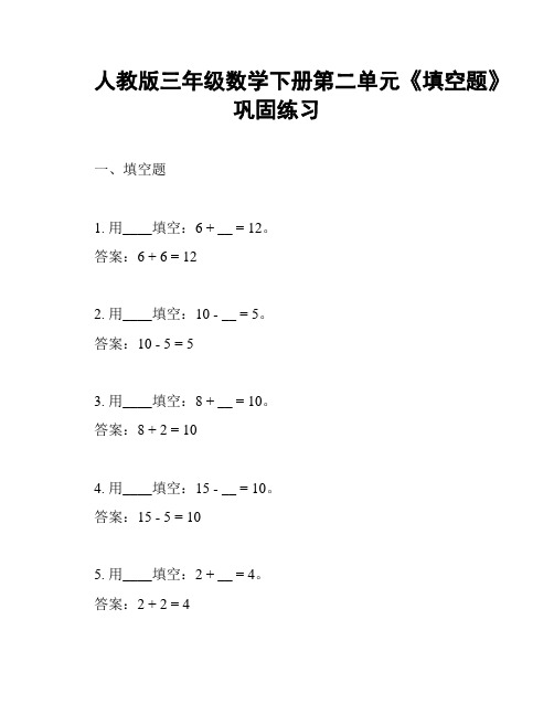 人教版三年级数学下册第二单元《填空题》巩固练习