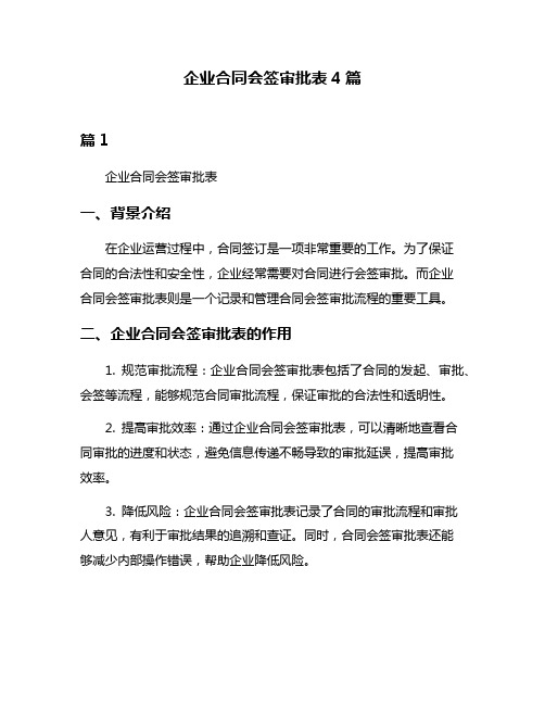 企业合同会签审批表4篇