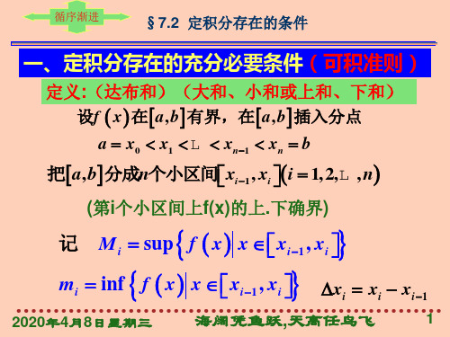 定积分存在的条件