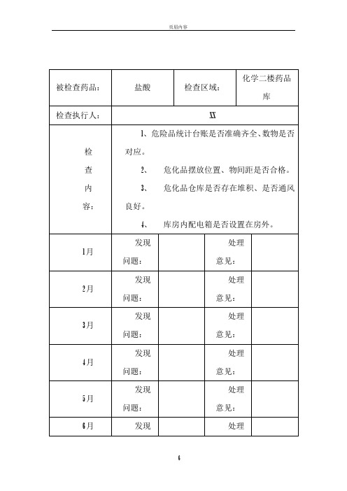 危险化学品安全检查记录