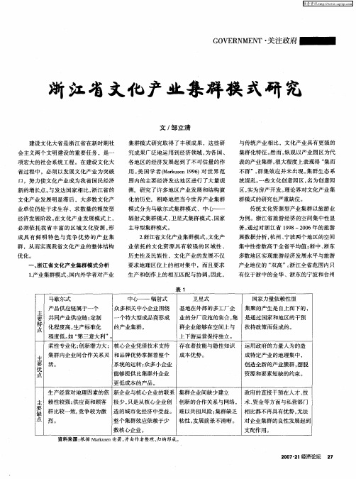 浙江省文化产业集群模式研究