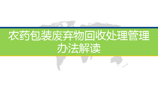 农药包装废弃物回收处理管理办法解读