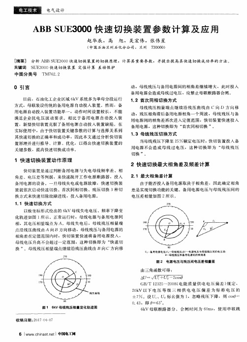 ABBSUE3000快速切换装置参数计算及应用