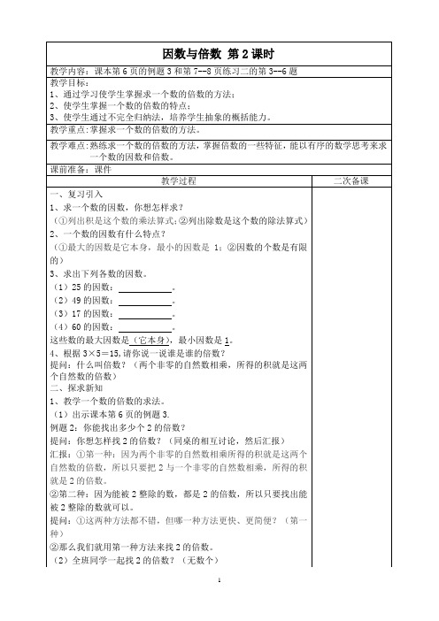 因数与倍数第二课时