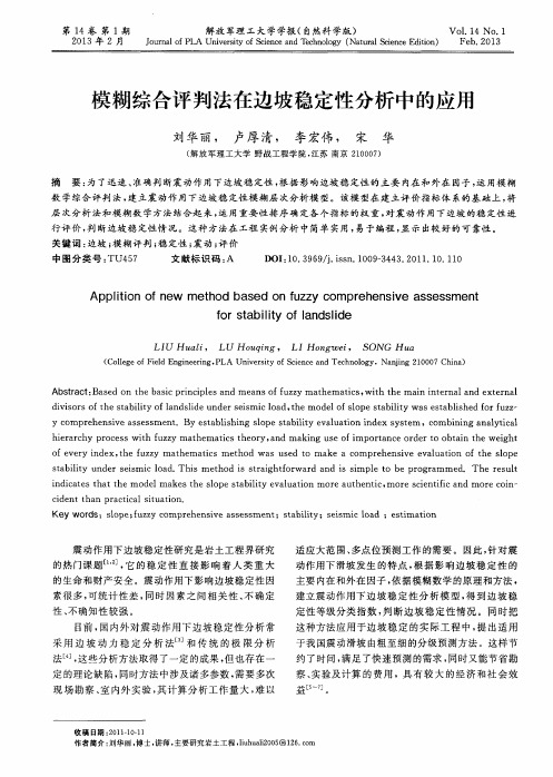 模糊综合评判法在边坡稳定性分析中的应用