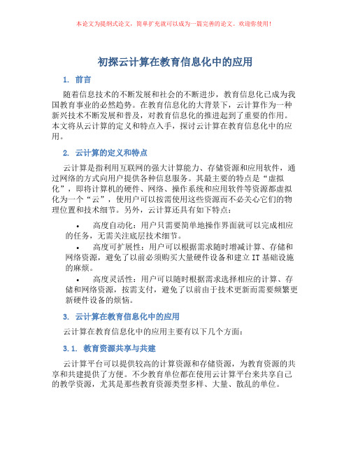 初探云计算在教育信息化中的应用