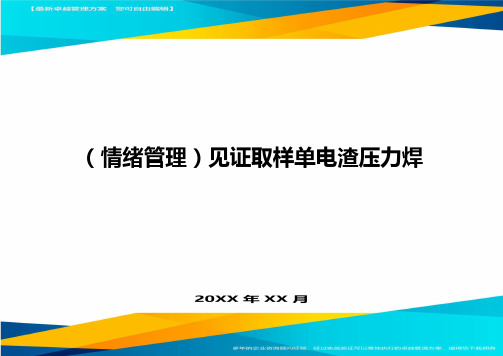 (情绪管理)见证取样单电渣压力焊最全版