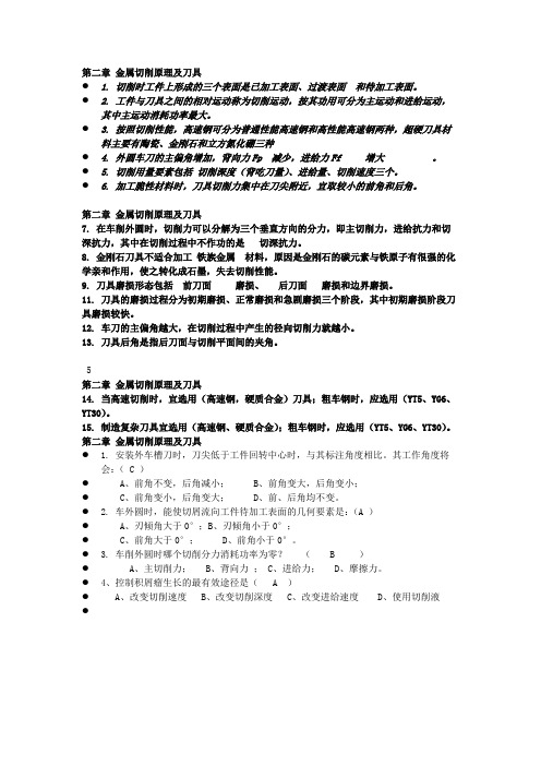 机械制造技术基础习题word总结