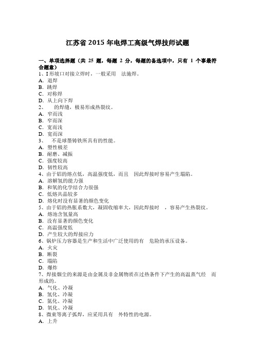 江苏省2015年电焊工高级气焊技师试题