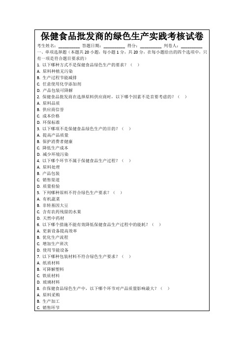保健食品批发商的绿色生产实践考核试卷