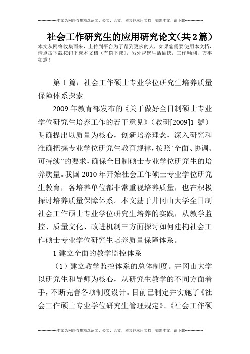 社会工作研究生的应用研究论文(共2篇)