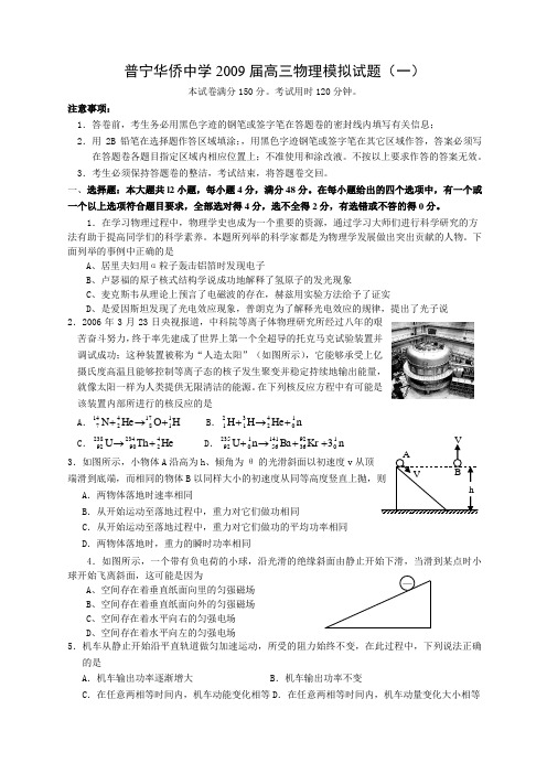 普宁华侨中学高三物理模拟试题(一)