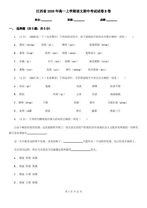 江西省2020年高一上学期语文期中考试试卷B卷