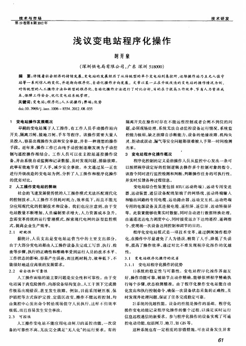 浅议变电站程序化操作