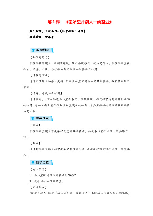 人教版历史八年级上册第1课 《秦始皇开创大一统基业》教案与反思牛老师