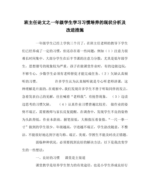 班主任(心得)之一年级学生学习习惯培养的现状分析及改进措施