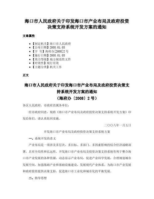 海口市人民政府关于印发海口市产业布局及政府投资决策支持系统开发方案的通知