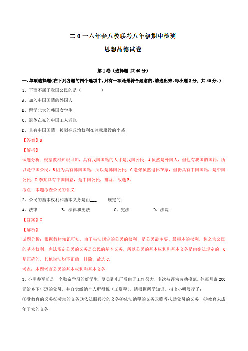 精品:湖北省宜昌市枝江县八校2015-2016学年八年级下学期期中联考政治试题(解析版)