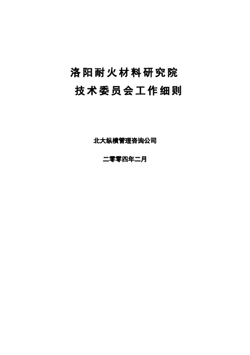 北大纵横—北京兴大豪科技开发—洛阳耐火材料研究院技术委员会工作细则