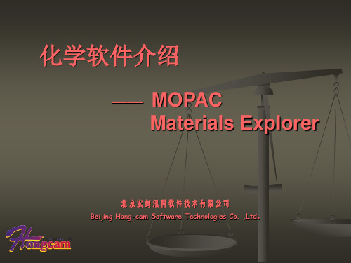 化学软件介绍-  MOPAC-  Materials Explorer-LiMingNan