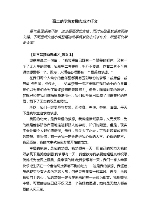 高二助学筑梦励志成才征文