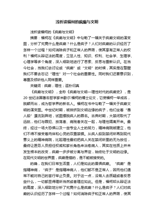 浅析读福柯的疯癫与文明