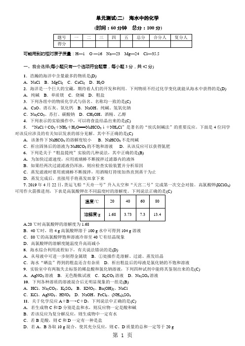 九年级鲁教版化学下册同步测试：单元测试(二) 海水中的化学-文档资料