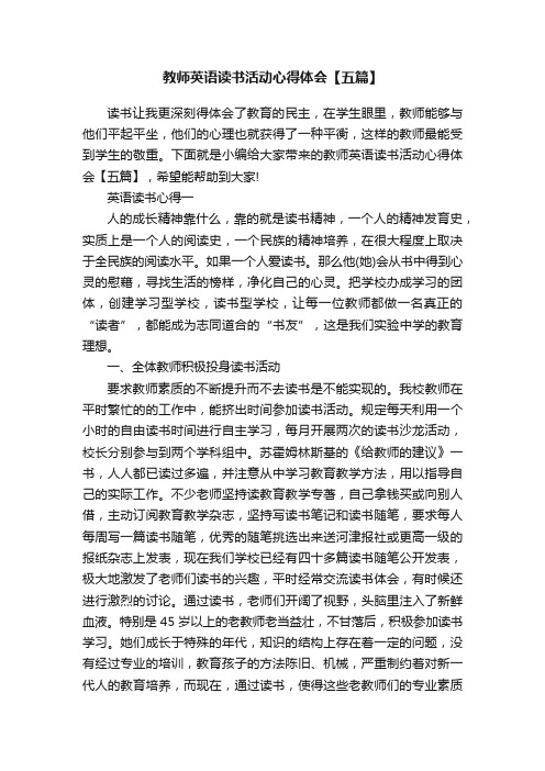 教师英语读书活动心得体会【五篇】