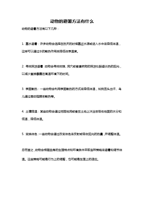 动物的避暑方法有什么