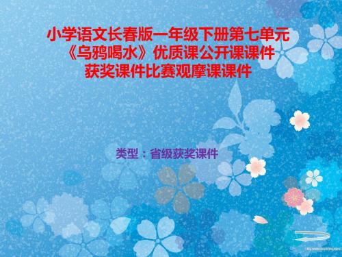 小学语文长春版一年级下册第七单元《乌鸦喝水》优质课公开课课件获奖课件比赛观摩课课件B021