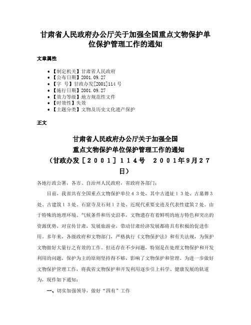 甘肃省人民政府办公厅关于加强全国重点文物保护单位保护管理工作的通知