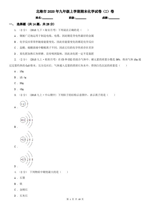 北海市2020年九年级上学期期末化学试卷(I)卷