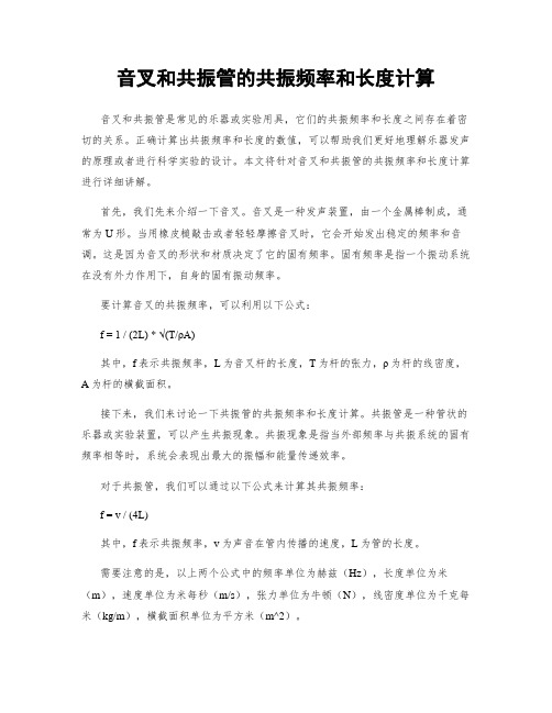 音叉和共振管的共振频率和长度计算