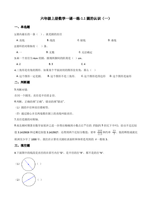 六年级上册数学一课一练-1.1圆的认识(一) 北师大版(2014秋)(含解析)