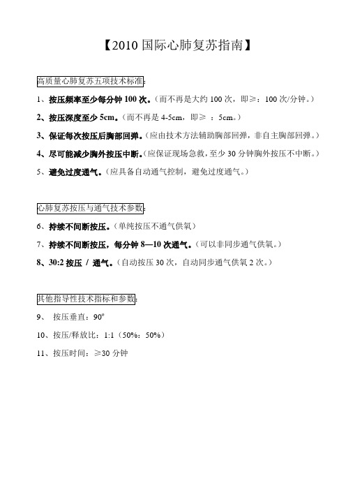 【2010国际心肺复苏指南】标准及参数