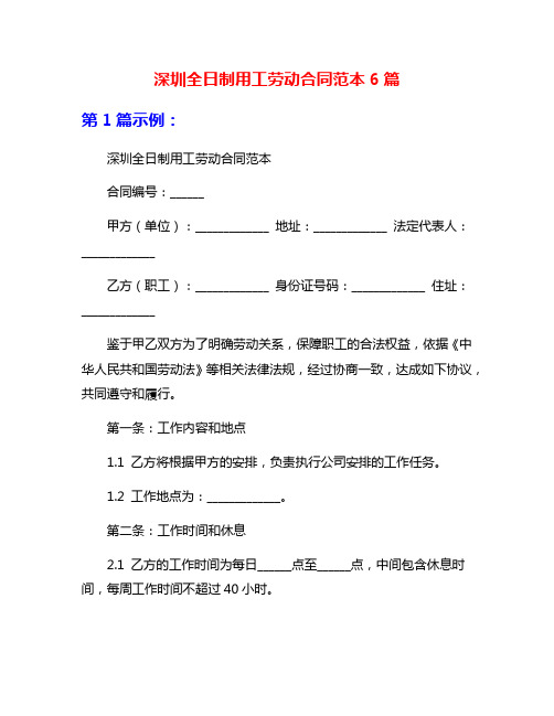 深圳全日制用工劳动合同范本6篇