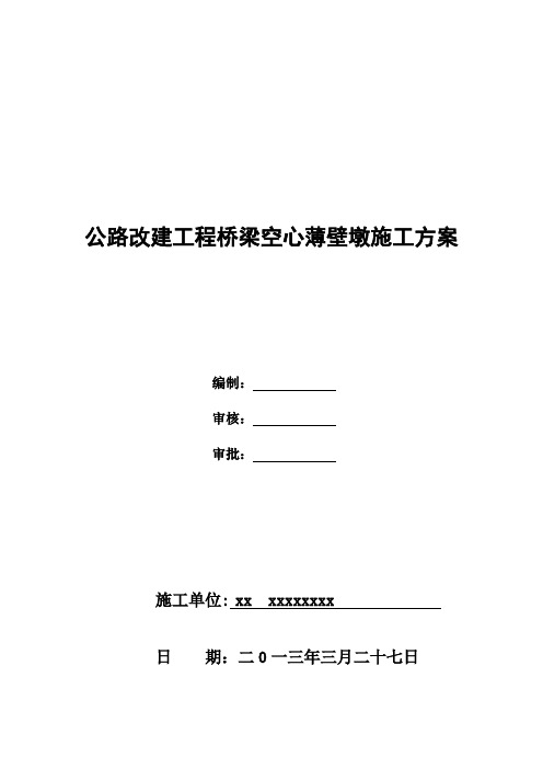 公路改建工程桥梁空心薄壁墩施工方案[优秀工程案例]