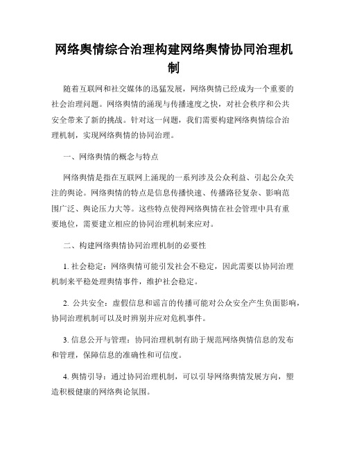 网络舆情综合治理构建网络舆情协同治理机制