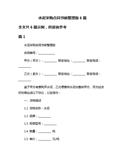 水泥采购合同书新整理版6篇