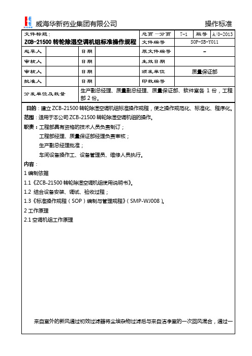 SOP-SB-Y011 ZCB-21500转轮除湿空调机组标准操作规程ok