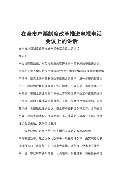 在全市户籍制度改革推进电视电话会议上的讲话