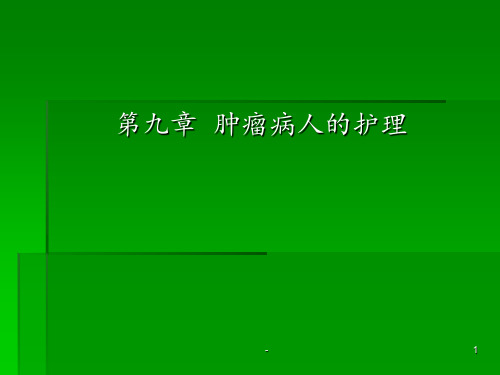 第九章 肿瘤病人的护理ppt课件