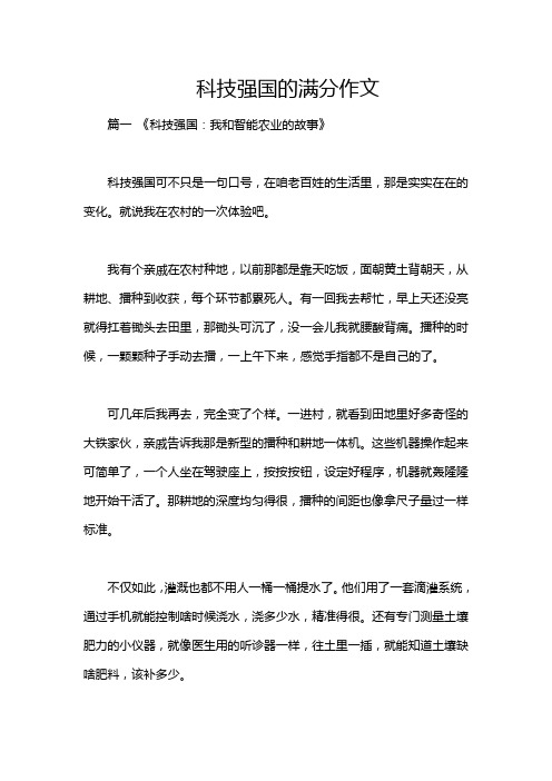 科技强国的满分作文