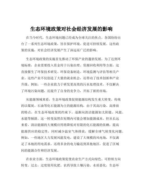 生态环境政策对社会经济发展的影响