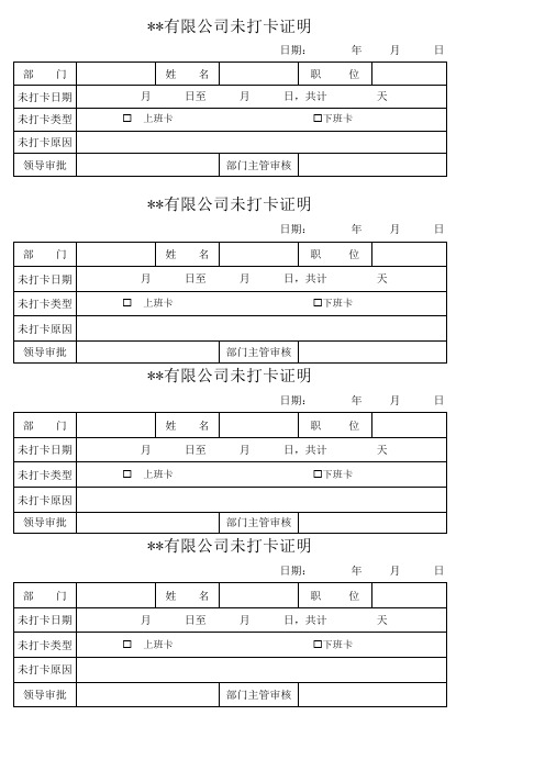 未打卡证明单(模板)