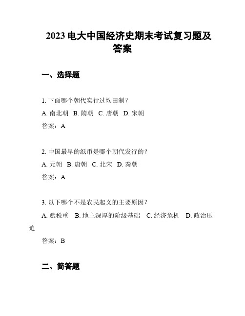 2023电大中国经济史期末考试复习题及答案