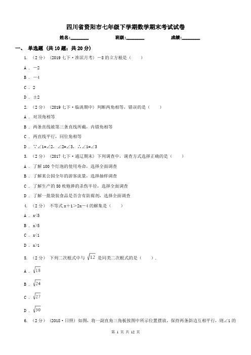 四川省资阳市七年级下学期数学期末考试试卷