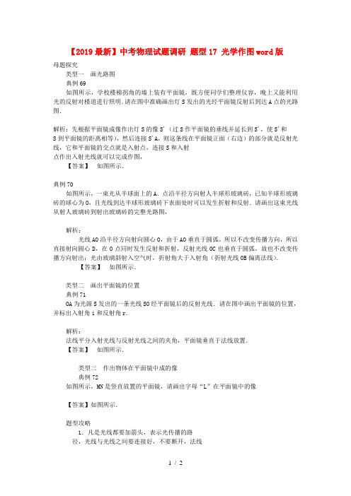 【2019最新】中考物理试题调研 题型17 光学作图word版
