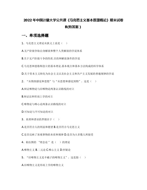 2022年中国计量大学公共课《马克思主义基本原理概论》期末试卷B(有答案)